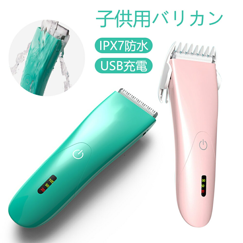 お買い物マラソン【P5倍】子供用バリカン 電動バリカン ヘアカッター ヒゲトリマー IPX4防水 水洗い可 充電式 3段階調節可能 アタッチメント付き 3?6mm 9?12mm リミットコーム USB充電 対応 散髪・子供・家庭