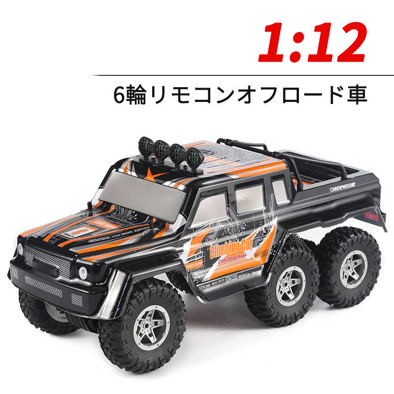 お買い物マラソン【P5倍】ラジコンカー RCカー ラジコン 電動オフロード 六駆 1:12高速車 6輪駆動 バギー バギー 2.4GHZ ロッククローラー オフロードリモコンカー 生活防水 ラジコン オフロード 子ども 子供 車 乗り物 おもちゃ 贈り物