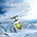 お買い物マラソン【P5倍】小型リモコン飛行機 ヘリコプター2.4GHz 6ch ラジコンヘリコプター トイヘリ 頑丈 飛行機おもちゃ 室外リモコン飛行機 初心者...