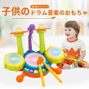 お買い物マラソン【P5倍】子供用ドラムセット 初心者の打楽器 ドラムセット 楽器 音楽 楽器玩具 知育玩具 おもちゃ 子供 子ども 遊び 男の子 女の子 プレゼ...