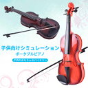 お買い物マラソン【P5倍】子供用 ヴァイオリン 初心者 入門モデル 誕生日プレゼント 木製 ヴァイオリン 知育玩具 楽器玩具 クリスマス 子供 ヴァイオリン 音...