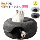 【P5倍】【送料無料】ドーナツ型 キャットトンネル 50cm 大サイズ ドーナツ トンネル ペットベッド ペットベット ペットソファー キャット ねこ ベット ...