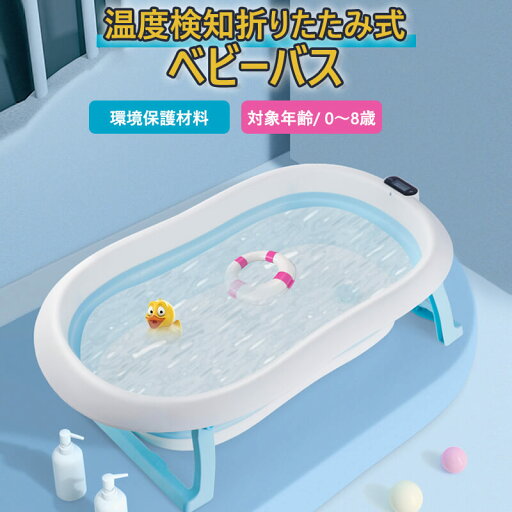 お買い物マラソン【P5倍】子供用風呂 ベビーバス用品 折りたたみ 赤ちゃん用 0-8歳 家庭用 バスクッション付き 温度計 ポータブルハンドル付き 収納容易 滑り止め設計 ベビー用 赤ちゃん用 お風呂 安心感 ベビーバスネット お風呂サポート ベビー用浴槽 新生児 沐浴 お買い物マラソン【P5倍】子供用風呂 ベビーバス用品 折りたたみ 赤ちゃん用 0-8歳 家庭用 バスクッション付き 温度計 ポータブルハンドル付き 収納容易 滑り止め設計 ベビー用 赤ちゃん用 お風呂 安心感 ベビーバスネット お風呂サポート ベビー用浴槽 新生児 沐浴