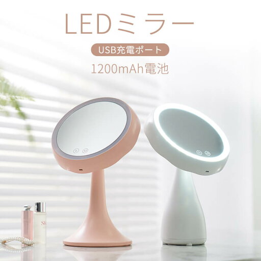 お買い物マラソン【P5倍】LEDミラー 卓上ミラー 化粧鏡 女優ミラー 鏡 卓上スタンドミラー 300°回転可能 多機能化粧鏡 角度調整可能 タッチ式 USB充電式 メイクミラー お買い物マラソン【P5倍】LEDミラー 卓上ミラー 化粧鏡 女優ミラー 鏡 卓上スタンドミラー 300°回転可能 多機能化粧鏡 角度調整可能 タッチ式 USB充電式 メイクミラー
