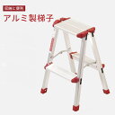 お買い物マラソン【P5倍】アルミ製梯子 踏み台 脚立 折りたたみ 2段はしご ステップ台 ステップチェア 折りたたみステップ ステップスツール 大掃除 洗車台 はしご 梯子(4)