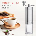 お買い物マラソン【P5倍】手挽きコーヒーミル コンパクト 小型 ステンレス製 セラミック刃 容量40g/2-3人 粗さ調整可能 水洗い可能 携帯 コーヒー マシ...