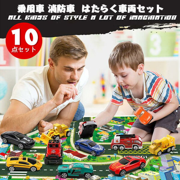 Hompartのお買い物マラソン【P5倍】10点セット はたらく車両セット ミニカー 車 乗用車 おもちゃ 玩具 消防車 レーシングカー 楽しい キッズ 子供 ユニーク トイ 種類 たくさん 男の子 女の子 マルカ 男の子 プレゼント 誕生日 プレゼント|詳細画像