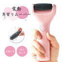 お買い物マラソン【P5倍】電動角質リムーバーマイクロカッターが 2種類石英製ヤスリ スリムサイズ かかと削り 角質取り 磨き フットケア 安全 衛生 マイクロカッター 電動角質リムーバー USB充電式 足裏ケア