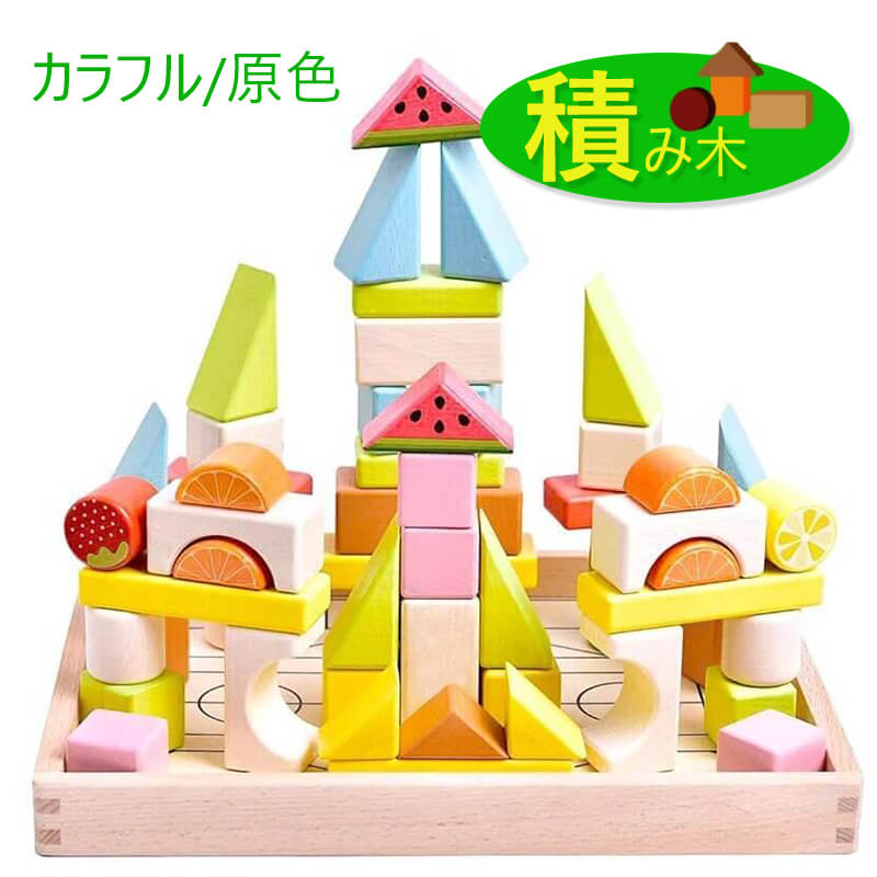 お買い物マラソン【P5倍】知育玩具 天然木 木製 積み木 カラフル/原色 つみき バランス ゲーム 木 男の子 女の子 子供 キーズ 孫にギフト 贈り物 人気 おもちゃ 知育玩具 誕生日 クリスマス プレゼント 出産お祝い 入園お祝い