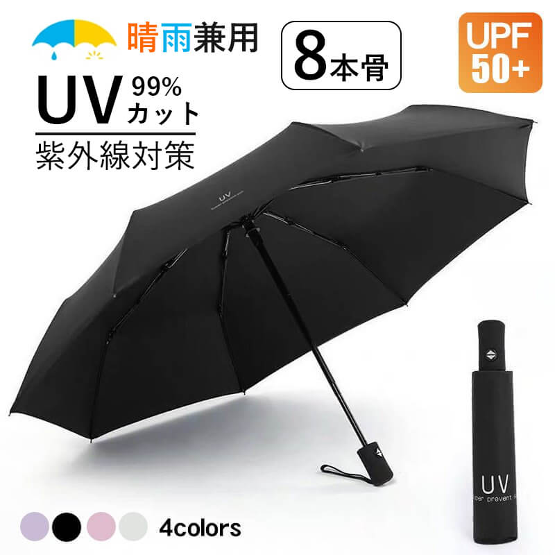 Rakuten - お買い物マラソン【P5倍】晴雨兼用 8本骨 折りたたみ傘 日傘 自動開閉 UVカット 紫外線対策 大きい 丈夫 耐強風 梅雨対策 遮光 遮熱 傘 大人 メンズ レディース 台風対応 軽量 高品質