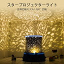 お買い物マラソン【P5倍】スタープロジェクターライト 投影効果つき常夜灯 360°回転 星空ライト 家庭用 プラネタリウム雰囲気を作り 音楽 投影効果 子供 誕...