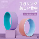 お買い物マラソン【P5倍】初心者 補助ツールとして!ヨガホイール ヨガリング 体幹 トレーニング ヨガウィール バランス運動 自宅 ダイエット フィットネス ス...