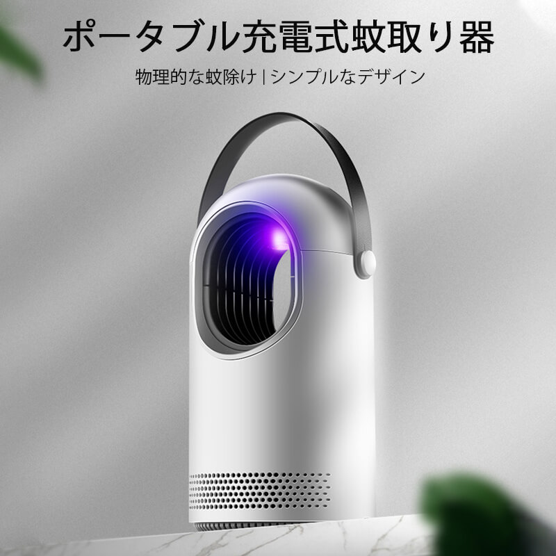 お買い物マラソン【P5倍】ポータブル充電式蚊取り器 殺虫灯 捕虫器 物理的な蚊除け LED誘虫灯 照明ライ..