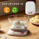 お買い物マラソン【P5倍】ミニクッキングスケール おしゃれ コンパクト スケール キッチン デジタル 高精度0.1g クッキングスケール 電子はかり 電子スケー...