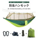 お買い物マラソン【P5倍】アウトドアハンモック モースキットネット付き 防虫ハンモック 高い耐荷重 防蚊 転倒防止 持ち運び便利 収納袋付きで持ち運びやすい 2...