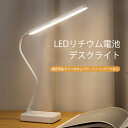 お買い物マラソン【P5倍】LEDリチウム電池デスクライト デスク照明 シンプル 子供部屋 書斎 オフィス デスクワーク 在宅ワーク テレワーク 目に優しい 折りたたみ式 デスクスタンド 読書灯 照明器具