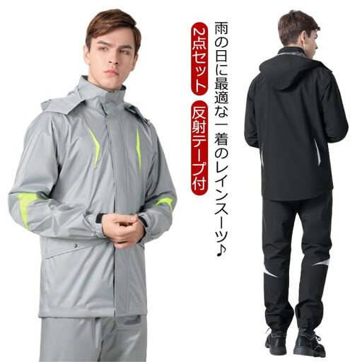 上下セット 自転車 メンズ 通学 軽量 レインコート 通勤 梅雨 防水 レインスーツ 2点セット 送料無料 ランニング 撥水 蒸れにくい バイク 裏メッシュ 台風対策 釣り 登山 アウトドア ゴルフ 雨カッパ 反射テープ付 レインウェア 雨合羽 雨具 レインジャケット 上下セット 上下セット 自転車 メンズ 通学 軽量 レインコート 通勤 梅雨 防水 レインスーツ 2点セット 送料無料 ランニング 撥水 蒸れにくい バイク 裏メッシュ 台風対策 釣り 登山 アウトドア ゴルフ 雨カッパ 反射テープ付 レインウェア 雨合羽 雨具 レインジャケット 上下セット