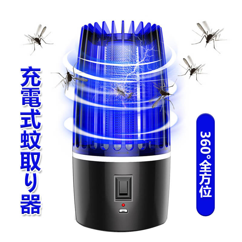 お買い物マラソン【P5倍】充電式蚊取り器蚊取り器 殺虫灯 誘蛾灯 殺虫ライト 防水 LEDライト 光波誘引 照明 電気蚊取り器 電撃殺虫灯 強力な吸引 360°全方位 物理的な蚊除け