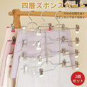 お買い物マラソン【P5倍】四層ズボンスカート収納ハンガー 部屋干し ハンガー 洗濯干し 洗濯物干し ハンガー 物干しハンガー 洗濯グッズ 洗濯ハンガー収納 室内干し 室外干し 外干し 屋外 傾かない スライドアーム 伸縮