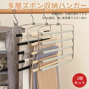 お買い物マラソン【P5倍】多層ズボン収納ハンガー 部屋干し ハンガー 洗濯干し 洗濯物干し ハンガー 物干しハンガー 洗濯グッズ 洗濯ハンガー収納 室内干し 室外干し 外干し 屋外 傾かない スライドアーム 伸縮