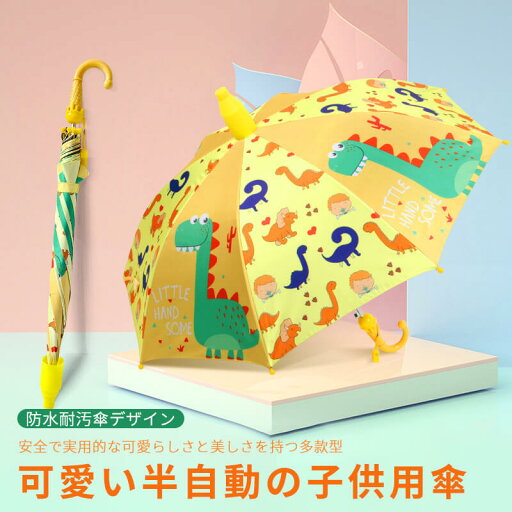 お買い物マラソン【P5倍】可愛い半自動の子供用傘 晴れ雨兼用 長傘 日傘 小学生 半自動傘 おしゃれ ブランド 防水耐汚傘 可愛くて実用的 誕生日プレゼント 男の子 女の子 子供 お買い物マラソン【P5倍】可愛い半自動の子供用傘 晴れ雨兼用 長傘 日傘 小学生 半自動傘 おしゃれ ブランド 防水耐汚傘 可愛くて実用的 誕生日プレゼント 男の子 女の子 子供