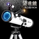 お買い物マラソン【P5倍】天体望遠鏡 口径70mm 初心者 100x 単眼鏡 スマホ撮影 キャリーバッグセット 屈折式 経緯台 伸縮性のあるアルミ合金の三脚 望...