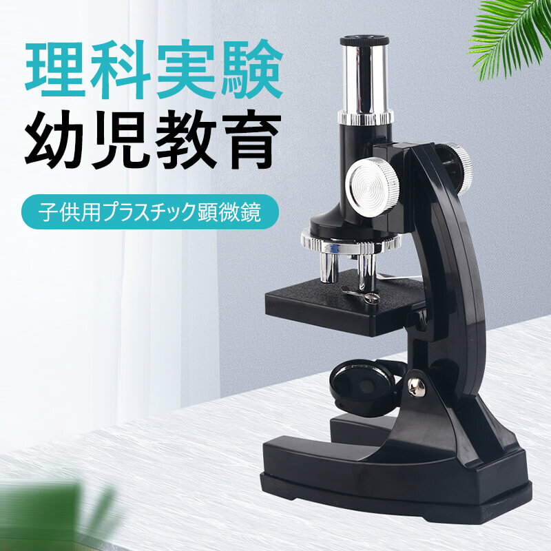 お買い物マラソン【P5倍】お子様、お孫さんのプレゼントに最適!学習用 450x 顕微鏡 実験 知育 理科 生物顕微鏡と反射顕微鏡 子供の頃から科学への興味を育て...