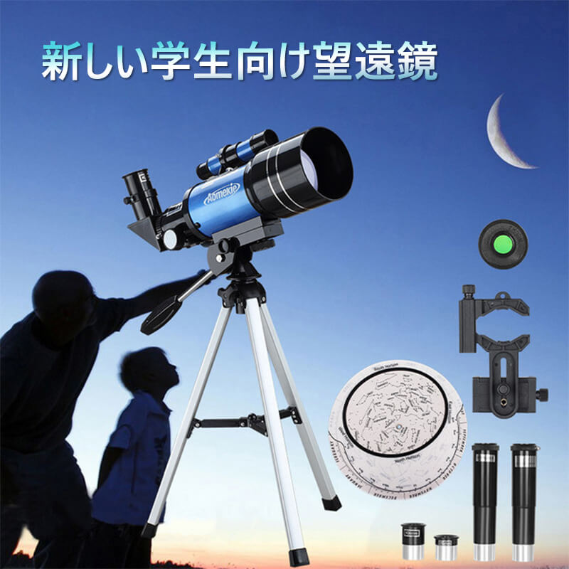 製品パラメータ" 対物レンズ口径:70mm 主鏡焦点距離:300mm 倍増率:15 ~ 150倍* 比率:4 限界等級:11 集光力:100 x 分解能1.7 光学系:屈折式 コーティング:全多層コーティング 接眼レンズ:h6mm / h20mm 他の倍増鏡:1.5x正像鏡/3xバロフ ファインダー:5 × 24のファインダー 天頂ミーラ:90°の天頂ミーラ 三脚:アルミ合金三脚(高さ39cmぐらい) 粗測定サイズ:高さ48x幅35cm(フレーム付き) 総重量:1.9kg 倍増率:倍増倍率=レンズ単焦点距離/接眼レンズ焦点距離、その他の追加の拡大部品があればその他の部品の倍数をかける必要があります。