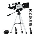 お買い物マラソン【P5倍】天体望遠鏡 スマホ 撮影 初心者 セット 望遠鏡 天体 子供用 口径70MM 140x 小学生 三脚 高さ調節可能 接眼レンズ 天体観...