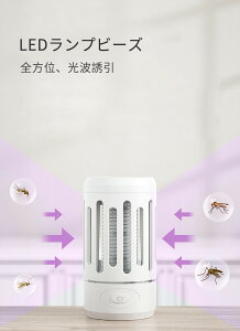お買い物マラソン【P5倍】ポータブル電撃蚊取り器 ポータブル 照明/蚊取り 2in1 光波誘引 物理的な蚊除け 安全で環境保護 LEDランプビーズ 複数の場合に適用 全方位 光波誘引