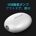 お買い物マラソン【P5倍】USB酸素ポンプ アウトドア、釣り 小型 ポータブル酸素ポンプ 長距離輸送でも心配いりません 高密度ファインバブル 停電使用可能