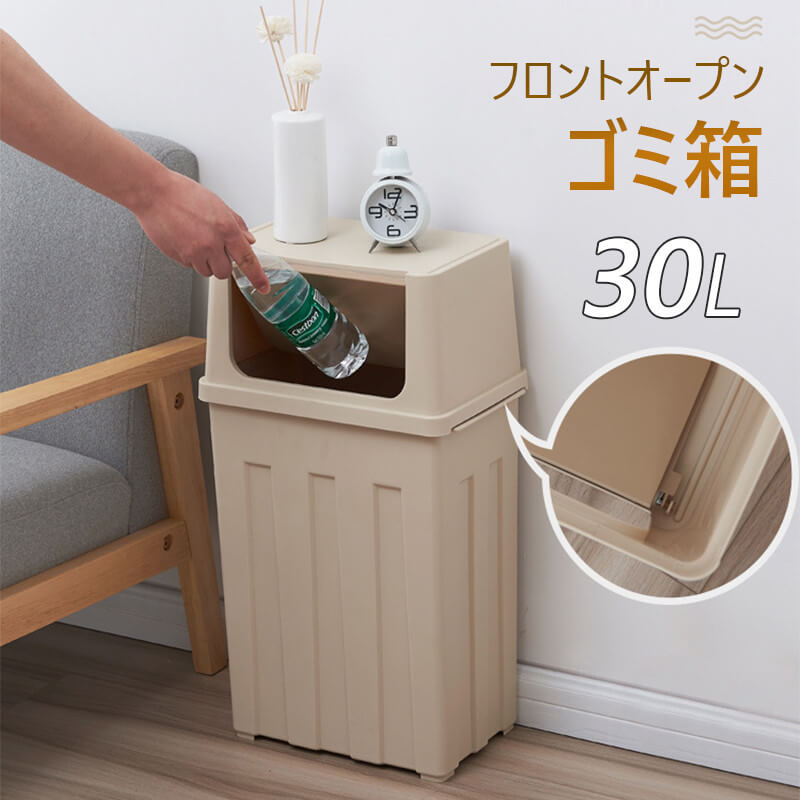 お買い物マラソン【P5倍】フロントオープン ゴミ箱 ゴミ箱 押し式ゴミ箱 手で押すと開ける ボタン式弾幕カバー ふたは固定できる 30L容量 フタはスプリング内蔵し クローズド