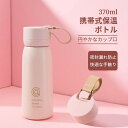 お買い物マラソン【P5倍】携帯式保温ボトル 軽量で コンパクトで持ち運びやすい 水筒 直飲み キッズ ステンレス 学生 通勤 運動 超軽量 370ml大容量 コ...