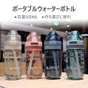 お買い物マラソン【P5倍】ポータブルウォーターボトル アウトドア スポーツカップ スポーツ水筒 ストロー付きで大容量 500ml大容量水筒 水飲みは便利 スポー...