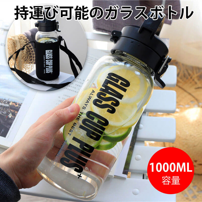 お買い物マラソン【P5倍】持運び可能のガラスボトル ポータブル 水筒 直飲み キッズ ステンレス 学生 通勤 運動 超軽量 1000ml大容量タイプ コンパクトロック付き