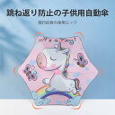 お買い物マラソン【P5倍】跳ね返り防止の子供用自動傘 夜行反射の傘用エッジ きれいな防水カバー ブラックゴムで日焼け止め 晴雨兼用傘 収納便利 コンパクト 旅行 ブランド 誕生日プレゼント