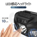 お買い物マラソン【P5倍】LEDヘッドライト 充電式 ヘッドライト 釣り 作業 スマート感応 高輝度 充電式 残量表示 4モード ストロングライト/ローライト USB輸出 登山 夜釣り アウトドア作業 車載 調節可 高光量 軽量 暗所作業 作業用ライト