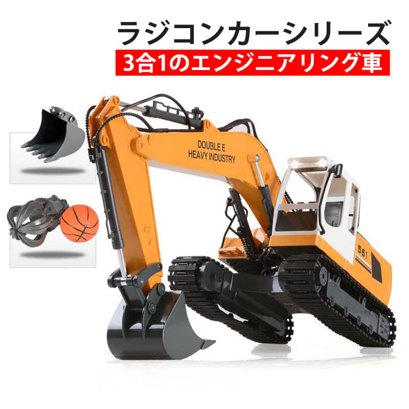 お買い物マラソン【P5倍】3合1のエンジニアリング車 建機 1:16ラジコン デラックスショベルカー 17CH ラジコンカー 働く車シリーズ 車 RC パワーショベル 工事車両 重機 おもちゃ ショベルカー ミニチュア リアル こども 子供 大人用 建機 ミニカー 誕生日