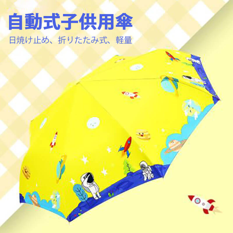お買い物マラソン【P5倍】自動式子供用傘 日焼け止め、折りたたみ式、軽量 55.5cm * 28.3cm * 98cm 回転式デザイン コンパクト 旅行 ブランド 誕生日プレゼント 女性 軽量 丈夫 完全遮光 収納便利