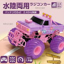 ラジコン 水陸両用 ラジコンカー オフロード こども向け RCカー 車おもちゃ 360度回転 操作時間50分 2.4GHz無線 男の子 子供 小学生 中学生 誕生日 プレゼント クリスマス こどもの日 贈り物