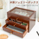 お買い物マラソン【P5倍】ジュエリーボックス 大容量 木製 アクセサリーケース ジュエリーケース 木製ジュエルケース 三ツ引小物収納 指輪 リング ピアス イヤ...
