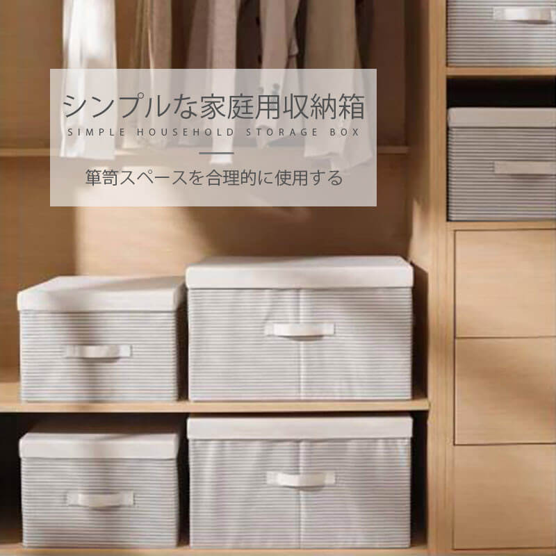 お買い物マラソン【P5倍】シンプルな家庭用収納箱 折りたたみ式収納ボックス カバー付き 防塵 使いやす..
