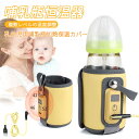 お買い物マラソン【P5倍】USB自動調温 哺乳瓶ケース ポーチ 保管ケース 哺乳瓶 保温 ケース カバー ボトル ウォーマー usb ベビー用品 赤ちゃん用品 ...
