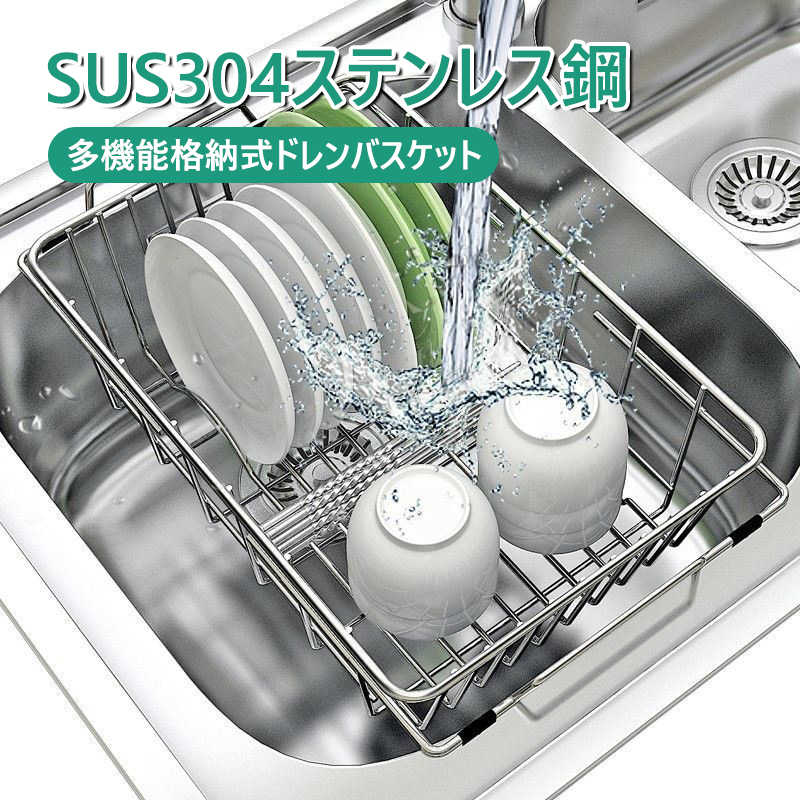 Rakuten - お買い物マラソン【P5倍】水切りかご 水切りラック 伸縮ステンレス水切りかご スリム 収納 キッチン 皿 水切りラック 大容量 シンク上 伸縮式 台所 SUS304ステレンス 大容量 伸縮 おしゃれ シンク上 ラック 箸立て シンク内