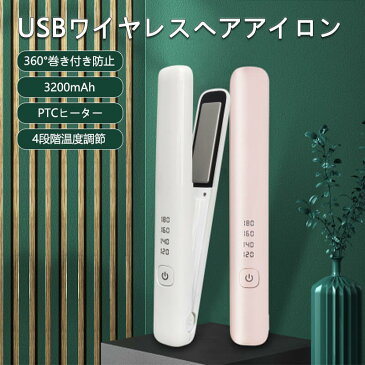 USBワイヤレスヘアアイロン 4段階温度調節 超長い使用時間 ヘアアイロン ストレートアイロン コテ ミニアイロン ストレート カール ウェーブ 髪 海外 USB ミニ コンパクト 軽量 持ち運び 旅行