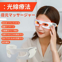 お買い物マラソン【P5倍】【美顔器 目元マッサージャー】目元 美顔器 顔 目元エステ美顔器 目元マッサージャー ウェアラブル アイケア美顔器 低周波 マイクロカレント 防止 目の疲れ シワ エイジングケア 目元エステ 敬老の日 クリスマスプレゼント