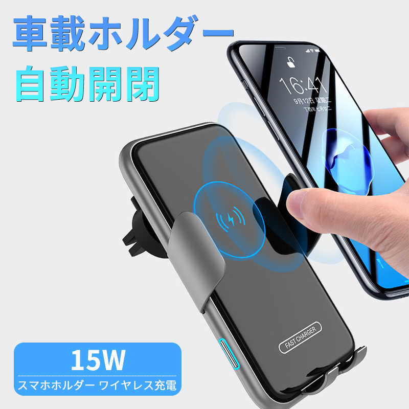 お買い物マラソン【P5倍】車載ホルダー ワイヤレス充電器 自動開閉 スマホホルダー 置くだけ充電 Qi 15W 急速充電 スマホ スマホスタンド 車載 車載スマホホルダー 車 スマートフォン アイフォン iphone 13 12 11 対応