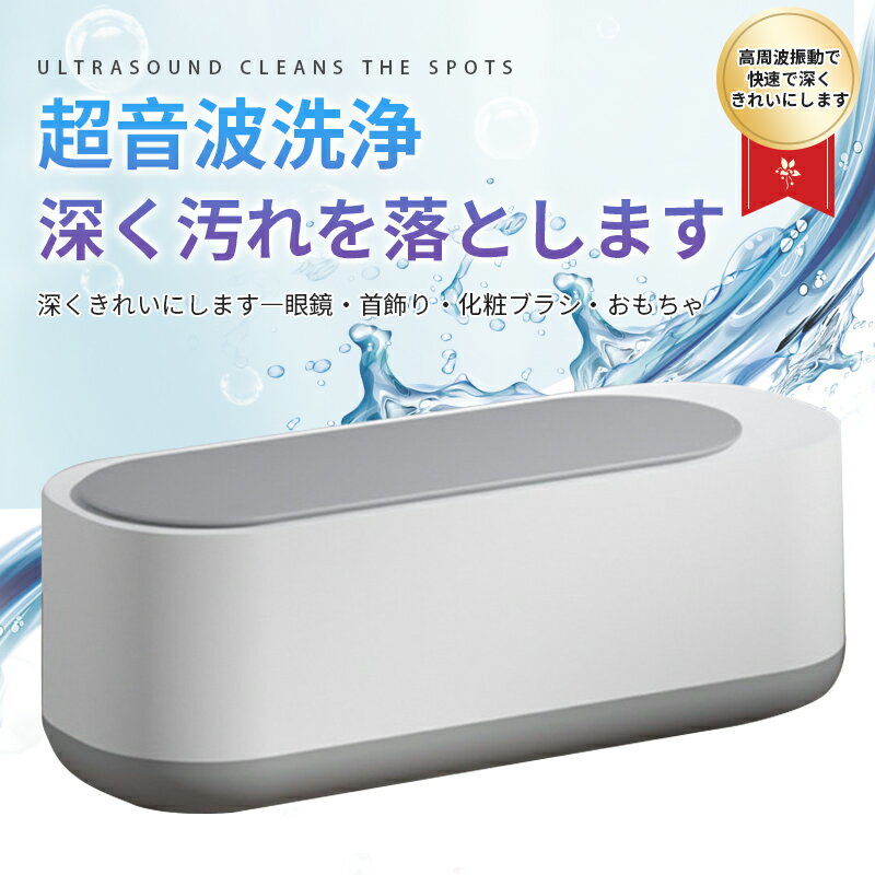 お買い物マラソン【P5倍】超音波洗浄機 メガネ 眼鏡 ジュエリー 超音波洗浄器 ネックレス アクセサリー 腕時計 貴金属 入れ歯 印鑑 洗浄器 クリーナー 花粉...
