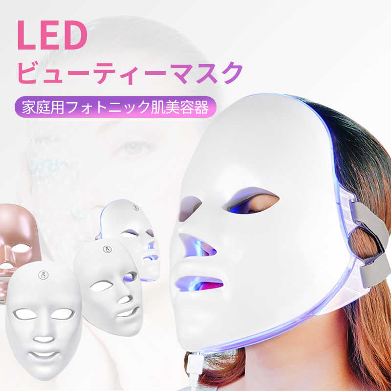 お買い物マラソン【P5倍】7in1 美顔器 LED美顔 光子の柔肌マスク 三色スペクトル マスク 光エステ 7色光IPL 光美容器…