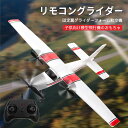 お買い物マラソン【P5倍】2ch 固定翼リモートコントロールグライダー 2.4GHz ラジコンヘリコプター トイヘリ 頑丈 超軽量 室外リモコン飛行機 リモコン...